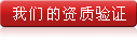 资质验证